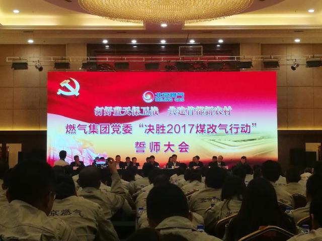 北京燃气投资85亿元全面启动2017年煤改气工作